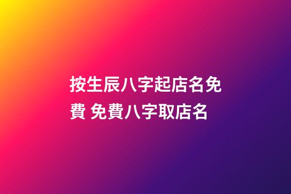 按生辰八字起店名免費 免費八字取店名-第1張-店鋪起名-玄機派